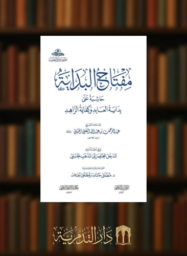 ‏مفتاح البداية حاشية على بداية العابد وكفاية الزاهد