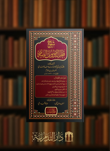 شرح قطر الندى وبل الصدى