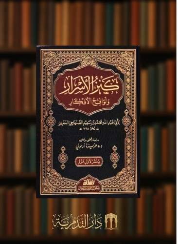 كنز الاسرار ولواقح الأفكار - 3 مجلدات