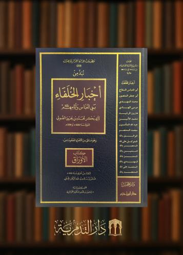 نبذ من ‏اخبار الخلفاء بني العباس وايامهم