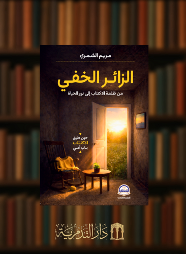 الزائر الخفي من ظلمة الاكتئاب الى نور الحياة - غلاف