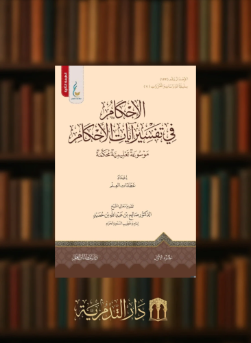 الاحكام في تفسير آيات الاحكام - 4 مجلدات