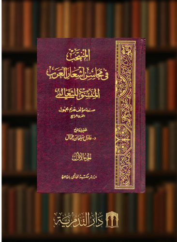 المنتخب في محاسن اشعار العرب المنسوب للثعالبي  - مجلدين