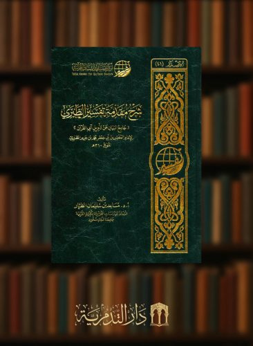 شرح مقدمة تفسير الطبري