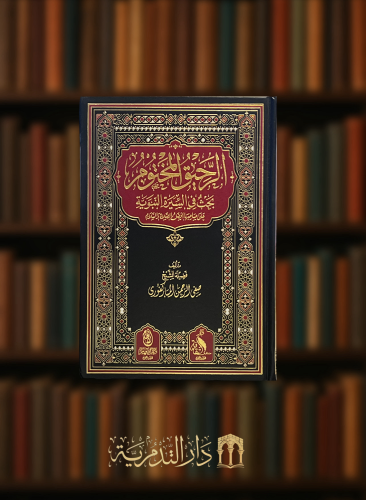 الرحيق المختوم -  مجلد شامواه