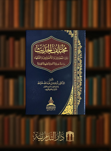 مختلف الحديث بين المحدثين والاصوليين والفقهاء دراسة حديثية اصولية فقهية