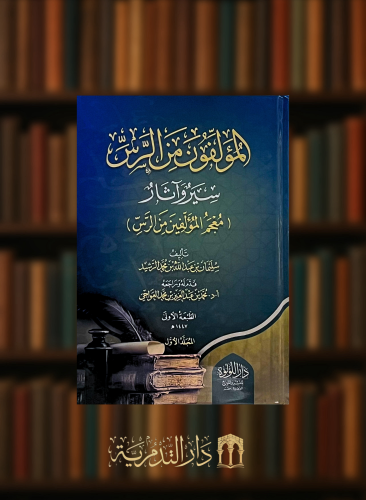 المؤلفون من الرس سير واثار معجم المؤلفين من الرس - مجلدين