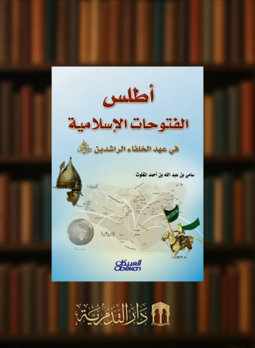 اطلس الفتوحات الاسلامية