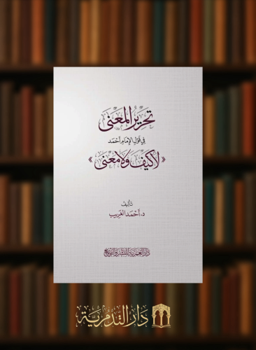 تحرير المعنى في قول الامام احمد لا كيف ولا معنى  - غلاف