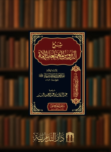 شرح الدروس المهمة لعامة الامة