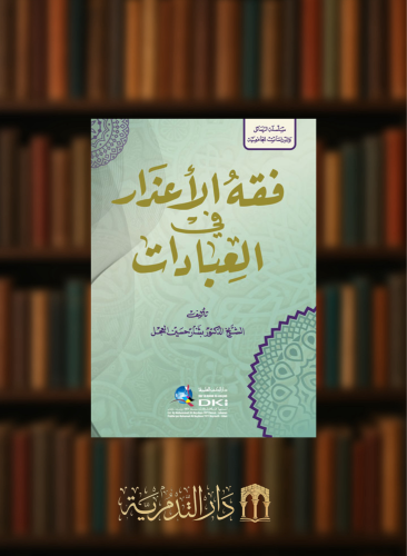 فقه الاعذار في العبادات