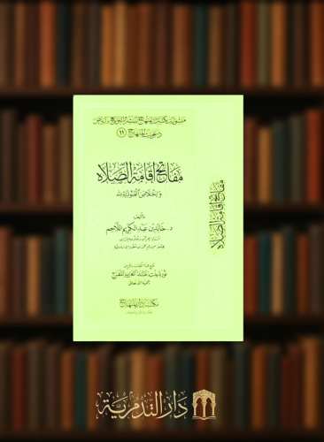 مفاتح اقامة الصلاه واخلاص العبودية لله