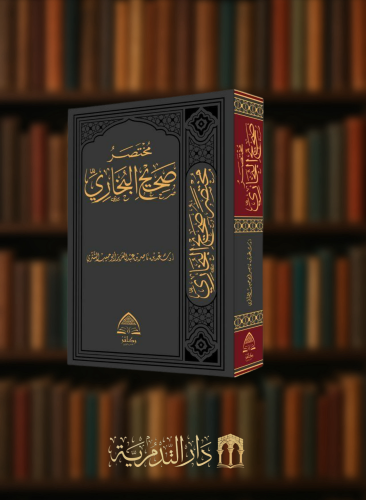 مختصر صحيح البخاري - سعد الشثري