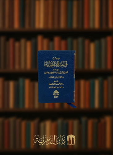 اخصر المختصرات / حجم الجيب - ركائز