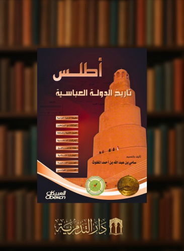 اطلس تاريخ الدولة العباسية