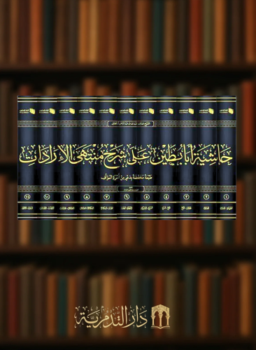 حاشية ابابطين على شرح منتهى الارادات 11 مجلد