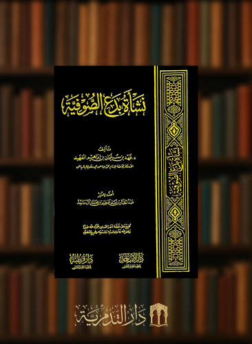 نشأة بدع الصوفية