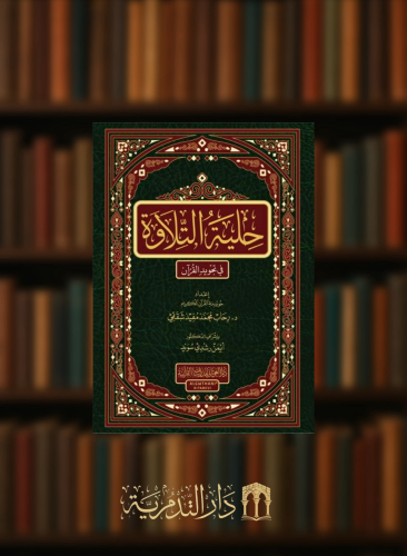 حلية التلاوة في تجويد القرآن