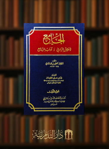 الجامع لاخلاق الراوي واداب السامع - تحقيق محمود الطحان مجلدين