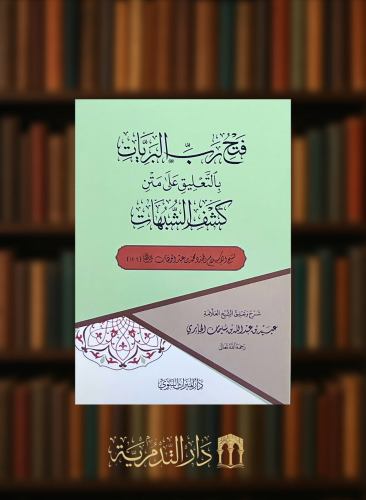 فتح رب البريات بالتعليق على متن كشف الشبهات -  غلاف