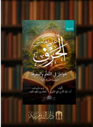 على هامش الحرف - غلاف