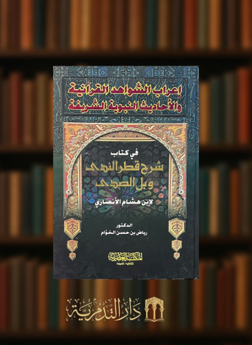 اعراب الشواهد القرانية ولا حديث النبوية الشريفة في كتاب شرح قطر الندى وبل الصدى لابن هشام الأنصاري