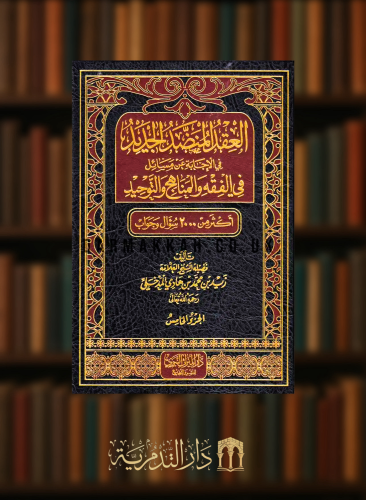 العقد المنضد الجديد في الاجابة عن مسائل في الفقه والمناهج والتوحيد - 5 مجلدات