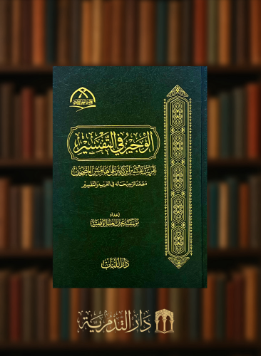 الوجيز في التفسير تقريب تفسير ابن كثير على هامش المصحف مضمنا ترجيحاته في الغريب والتفسير  17*24