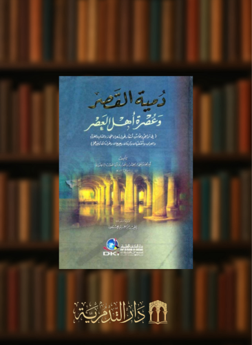 دمية القصر وعصرة اهل العصر ( في تراجم ومحاسن اشعار فحول شعراء الحجاز والشام والمغرب وغيرهم )