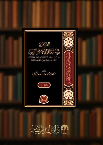 البسيط في المدخل لدراسة الفقه مبادئ دراسة الفقه وادواره ومذاهبه وتاريخه ومزاياه والنهوض به والحكم الفقهي وخصائصه وتطبيقه - مجلدين