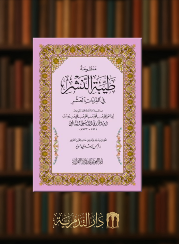 منظومة طيبة النشر في القراءات العشر - غلاف كبير
