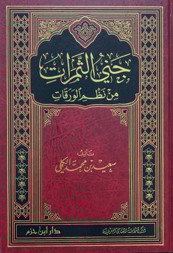 جني الثمرات من نظم الورقات