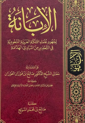 الابانة لجهود علماء المملكة العربية السعودية في التحذير من المبادئ الهدامة