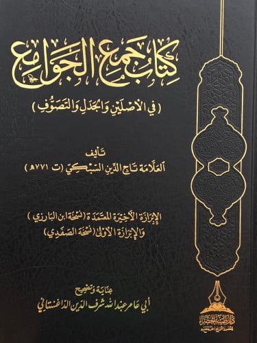 كتاب جمع الجوامع ( في الاصلين والجدل والتصوف )