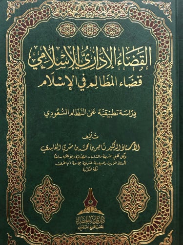 القضاء الاداري الاسلامي قضاء المظالم في الاسلام