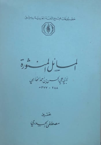 المسائل المنثورة