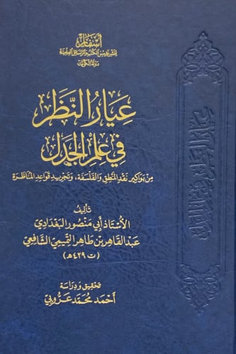 عيار النظر في علم الجدل