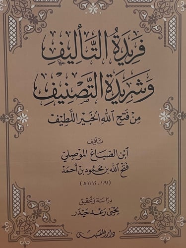 فريدة التأليف وشريدة التصنيف من فتح الله الخبير اللطيف / غلاف