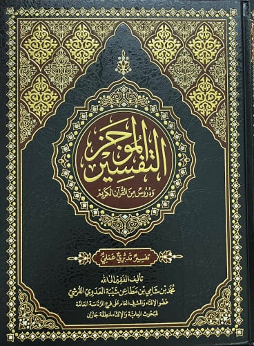 التفسير الموجز دروس من القران الكريم