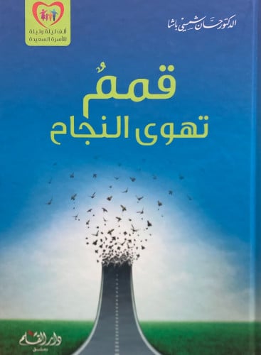 قمم تهوى النجاح