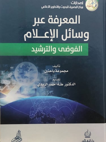 المعرفة عبر وسائل الاعلام  الفوضى والترشيد