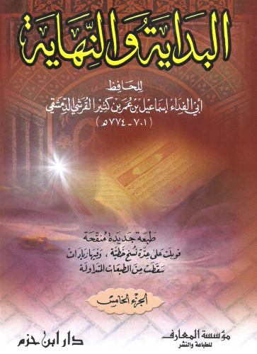 البداية والنهاية 1/5 - ابن كثير