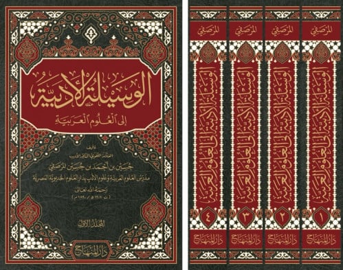 الوسيلة الادبية الى العلوم العربية 4 مجلد