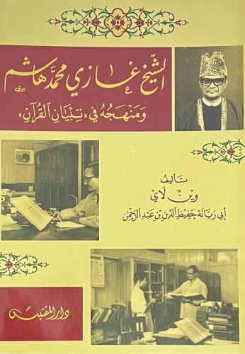 الشيخ غازي محمد هاشم ومنهجه في تبيان القران - غلاف
