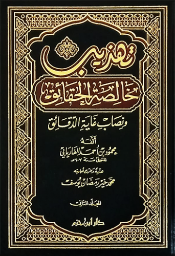 تهذيب خالص الحقائق ونصاب غاية الدقائق / مجلدين