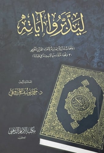ليدبرو اياته ( وقفات تدبرية ايمانية لأجزاء القران الكريم 30 وقفة نتزود منها لمسيرتنا في حياتنا ) / غلاف