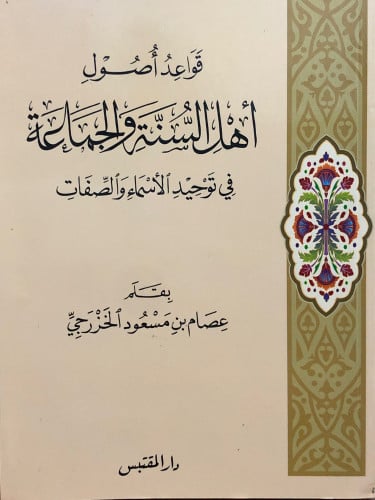 قواعد اصول اهل السنة والجماعة في توحيد الاسماء والصفات / غلاف
