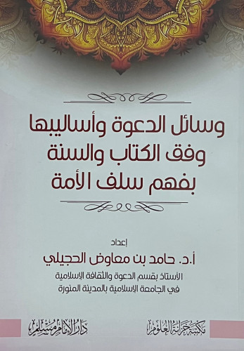 وسائل الدعوة واساليبها وفق الكتاب والسنة بفهم سلف الامة - غلاف