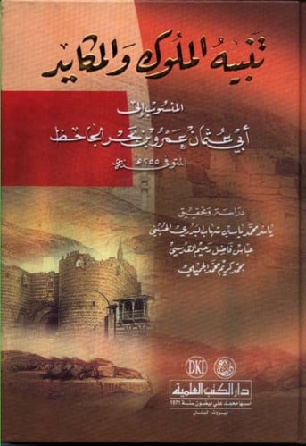 تنبيه الملوك والمكايد