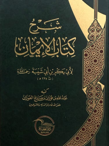 شرح كتاب الايمان لابي شيبة